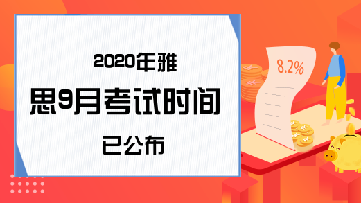 2020年雅思9月考试时间已公布