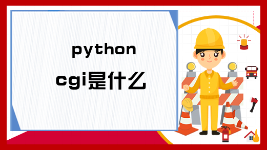 python cgi是什么