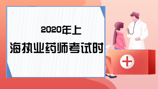 2020年上海执业药师考试时间