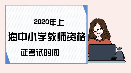 2020年上海中小学教师资格证考试时间
