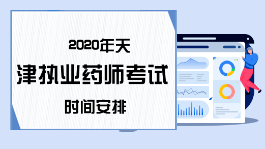 2020年天津执业药师考试时间安排