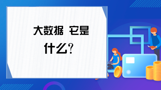 大数据 它是什么？