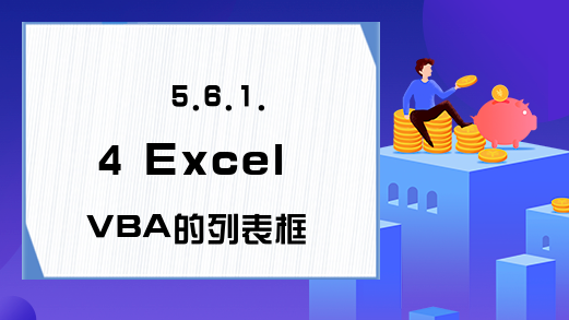 5.6.1.4 Excel VBA的列表框与组合框的Style属性