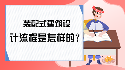 装配式建筑设计流程是怎样的?