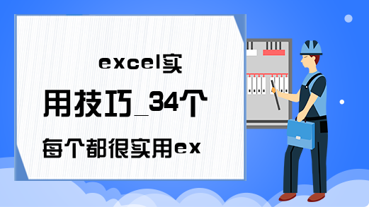 excel实用技巧_34个每个都很实用excel技巧