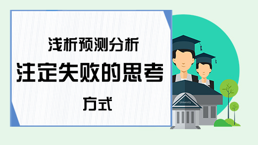 浅析预测分析注定失败的思考方式