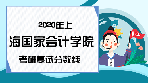 2020年上海国家会计学院考研复试分数线
