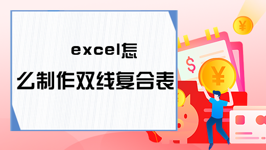 excel怎么制作双线复合表头