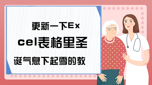 更新一下Excel表格里圣诞气息下起雪的教程