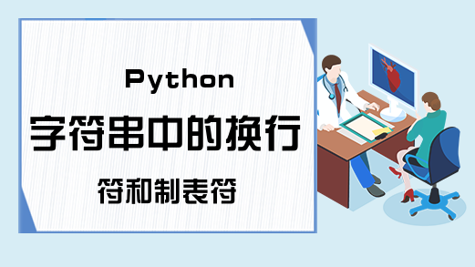 Python字符串中的换行符和制表符