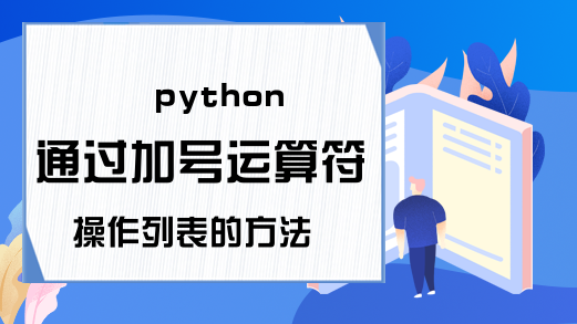 python通过加号运算符操作列表的方法