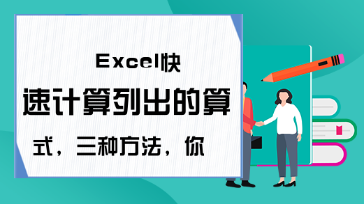 Excel快速计算列出的算式，三种方法，你喜欢哪种？