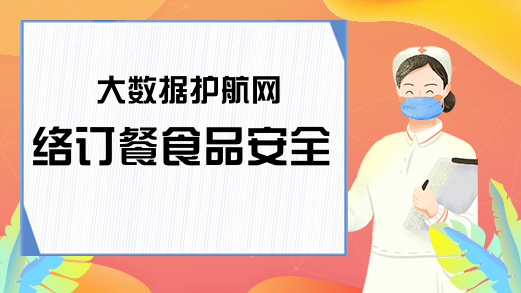 大数据护航网络订餐食品安全