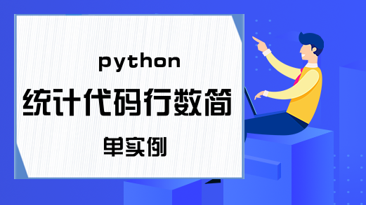 python统计代码行数简单实例