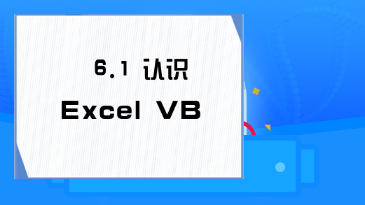 6.1 认识Excel VBA的数据库