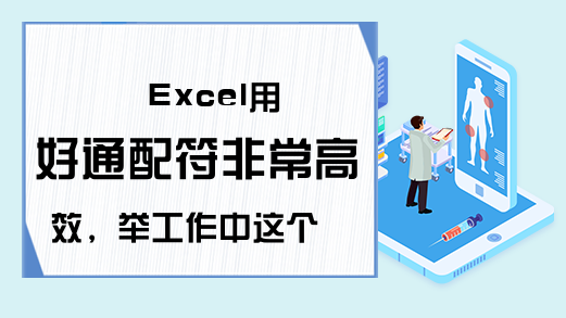 Excel用好通配符非常高效，举工作中这个实例，你就明白了！