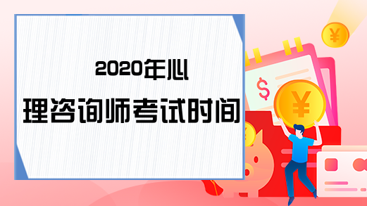 2020年心理咨询师考试时间安排