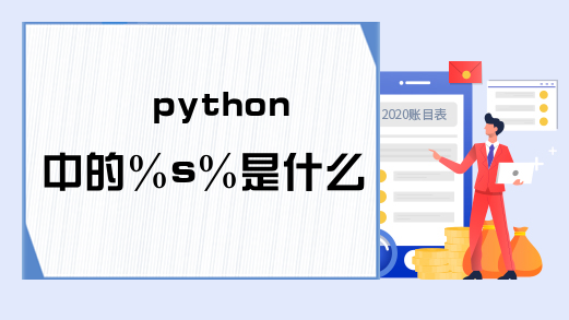 python中的％s％是什么意思