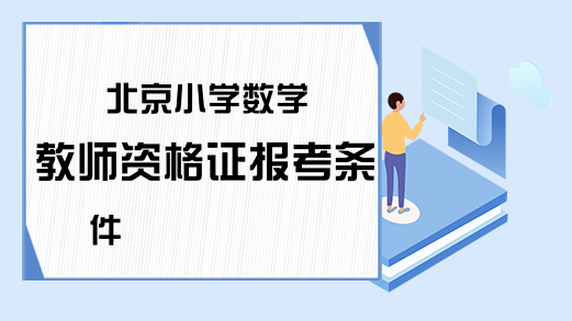 北京小学数学教师资格证报考条件