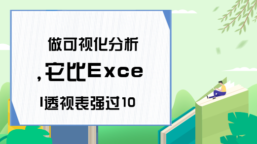 做可视化分析,它比Excel透视表强过10倍-excel表格