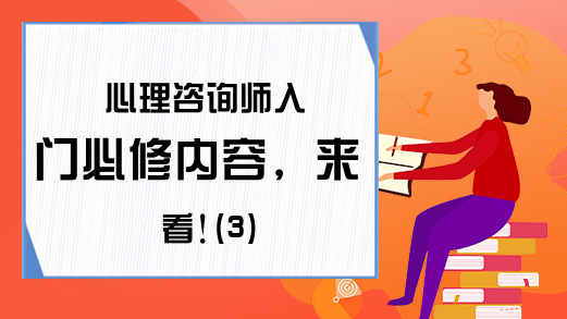 心理咨询师入门必修内容，来看!(3)