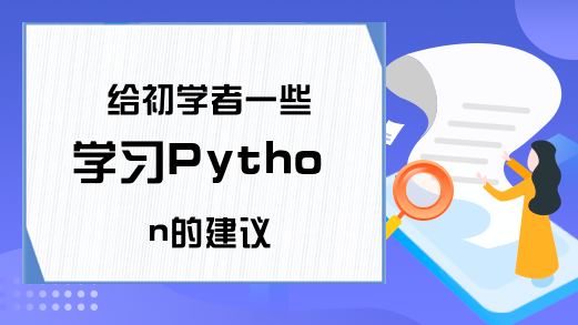 给初学者一些学习Python的建议