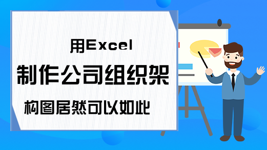 用Excel制作公司组织架构图居然可以如此简单