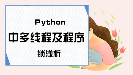 Python中多线程及程序锁浅析