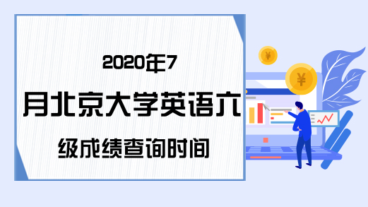 2020年7月北京大学英语六级成绩查询时间