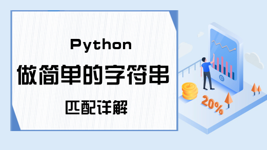 Python做简单的字符串匹配详解