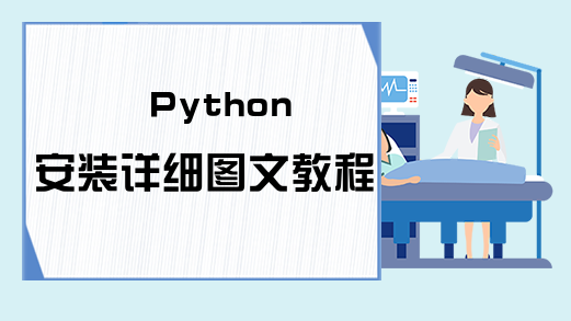 Python安装详细图文教程