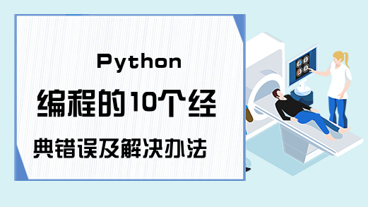 Python编程的10个经典错误及解决办法
