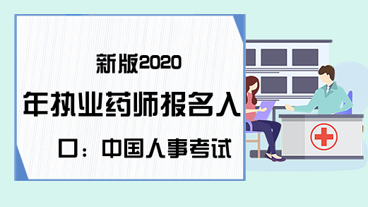 新版2020年执业药师报名入口：中国人事考试网