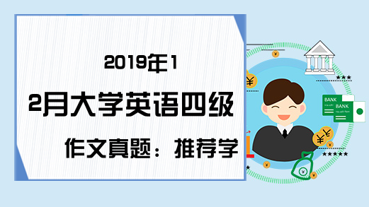 2019年12月大学英语四级作文真题：推荐学习汉语的大学
