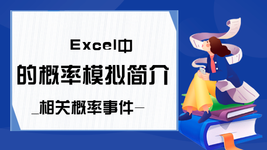 Excel中的概率模拟简介_相关概率事件-Excel学习网