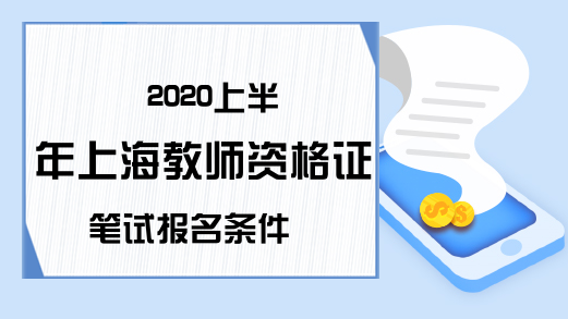 2020上半年上海教师资格证笔试报名条件