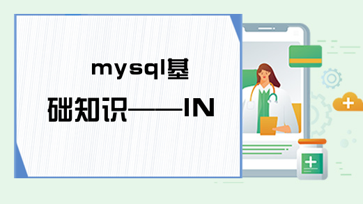 mysql基础知识——IN