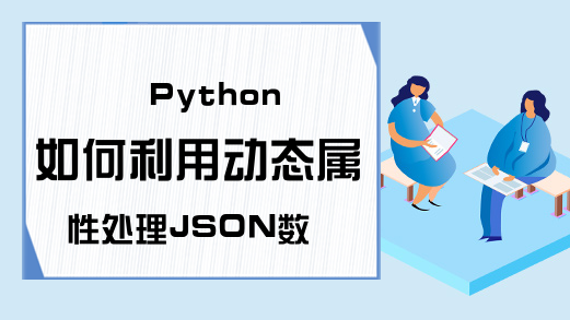 Python如何利用动态属性处理JSON数据源