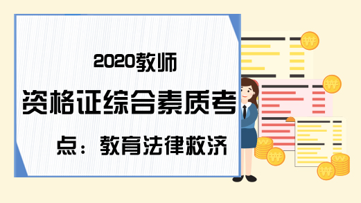 2020教师资格证综合素质考点：教育法律救济