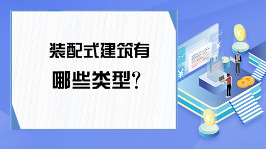 装配式建筑有哪些类型?