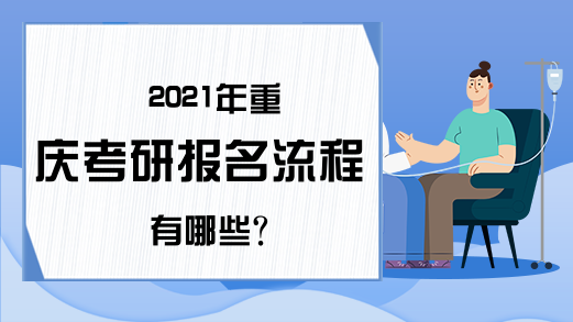 2021年重庆考研报名流程有哪些?