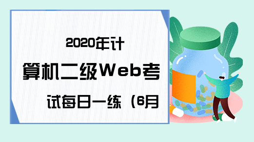 2020年计算机二级Web考试每日一练（6月19日）