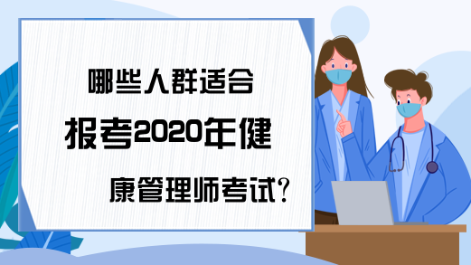 哪些人群适合报考2020年健康管理师考试?