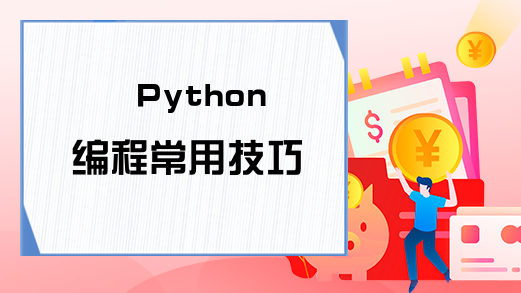 Python编程常用技巧