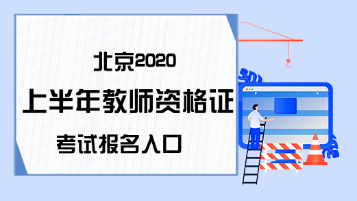 北京2020上半年教师资格证考试报名入口