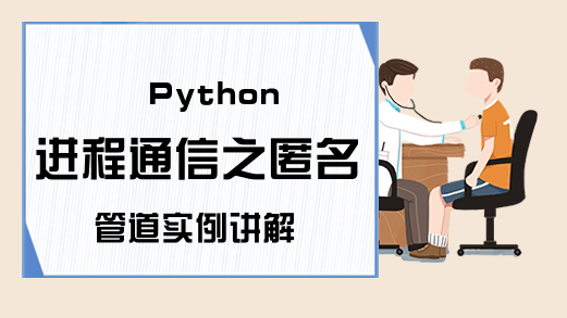 Python进程通信之匿名管道实例讲解
