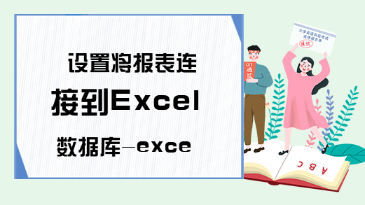 设置将报表连接到Excel数据库-excel连接数据库-Excel学习网