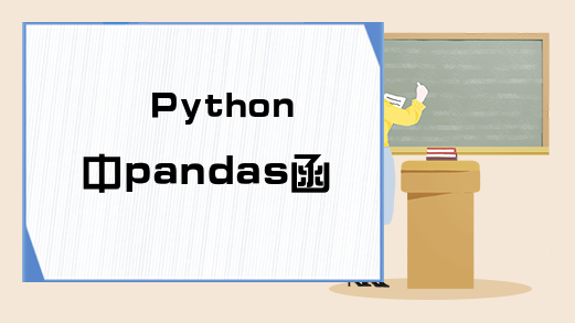 Python中pandas函数应用！