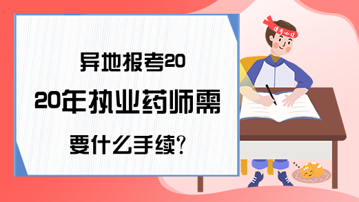 异地报考2020年执业药师需要什么手续?