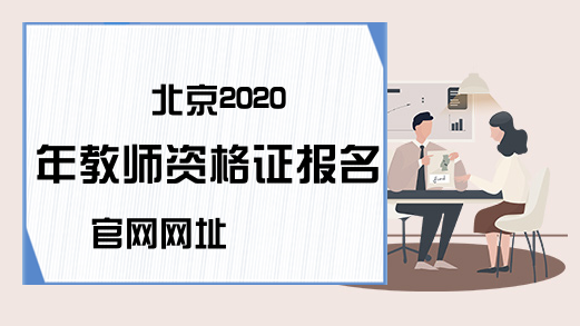 北京2020年教师资格证报名官网网址
